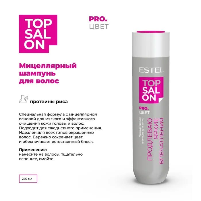 Шампунь TOP SALON PRO. цвет для ухода за волосами мицеллярный, Estel Professional, 250 мл