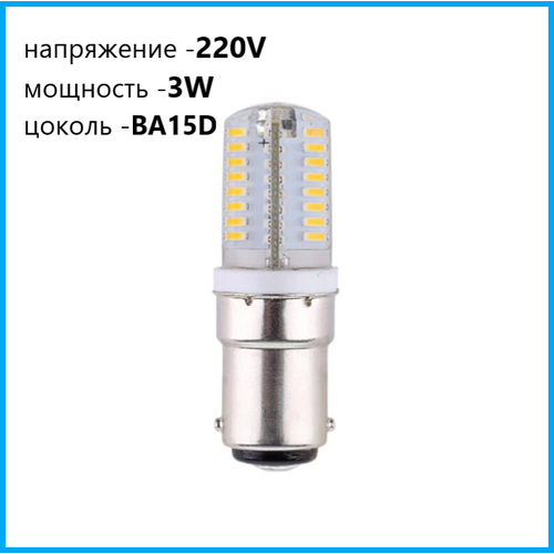 Лампочка светодиодная BA15D, для Швейной машинки 220V 3Вт