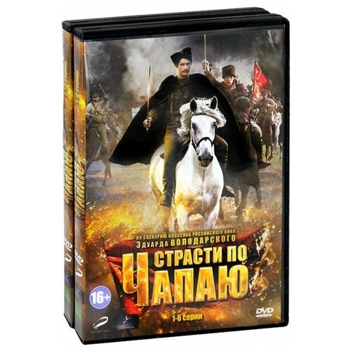 страсти по чапаю володарский э Страсти по Чапаю (региональное издание) (2 DVD)