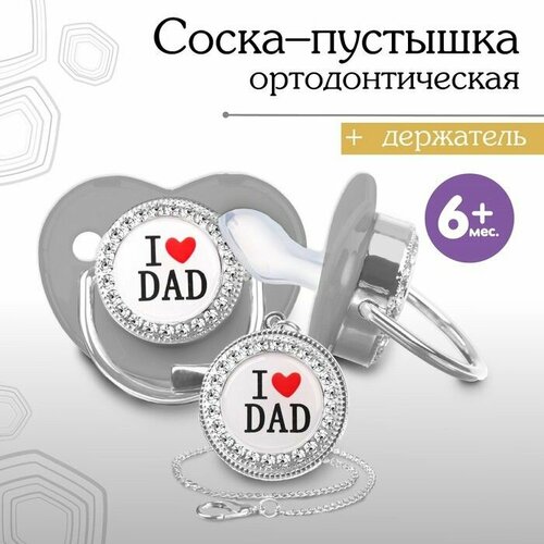 Набор Соска - пустышка ортодонт с держат I LOVE DAD с колпачком 6мес серыйсеребро 1040₽