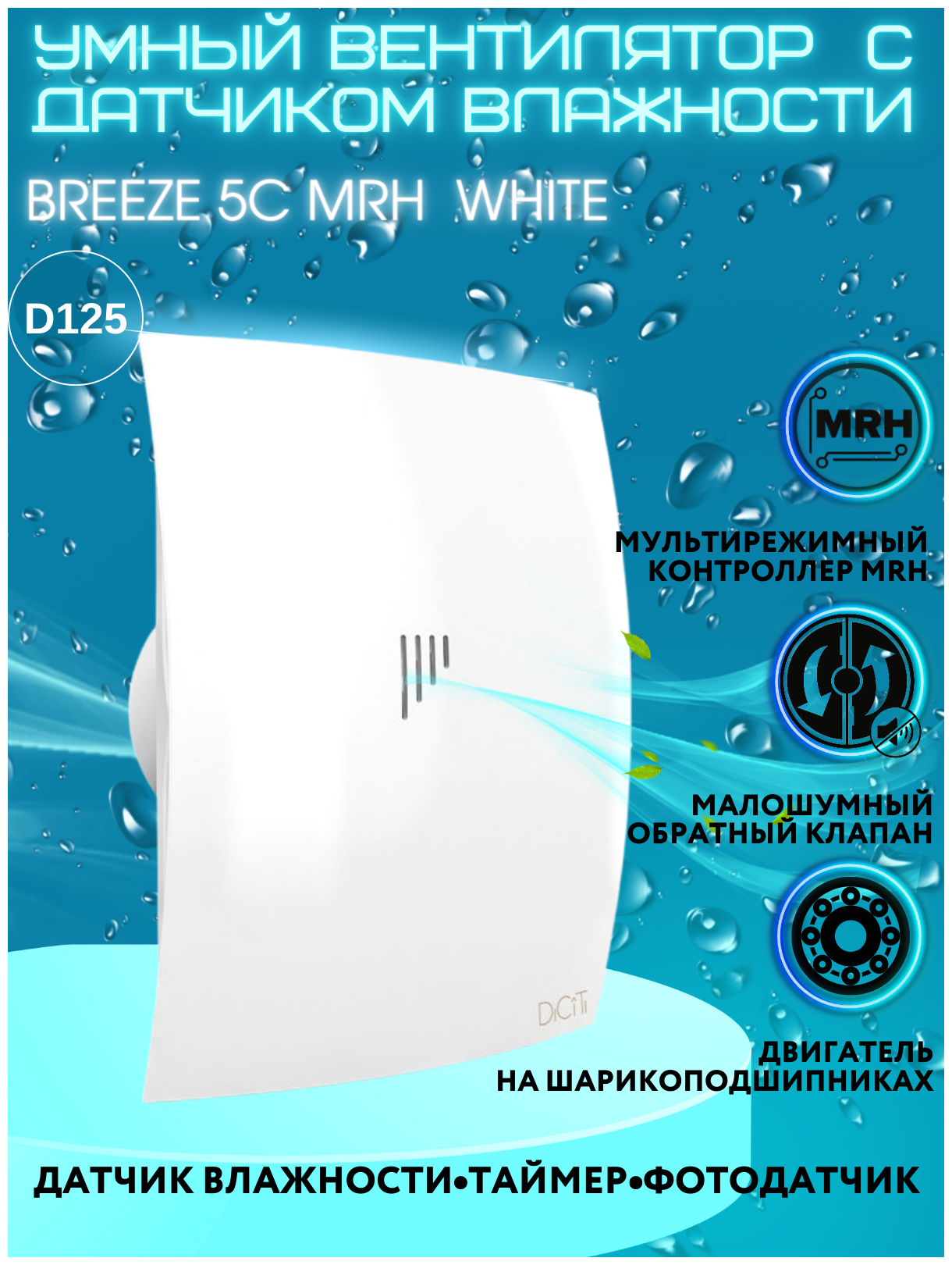 вентилятор вытяжной осевой накладной 125мм breeze 5c mrh с обр.кл,датч.осв/влаж и тайм белый, diciti - фото №7