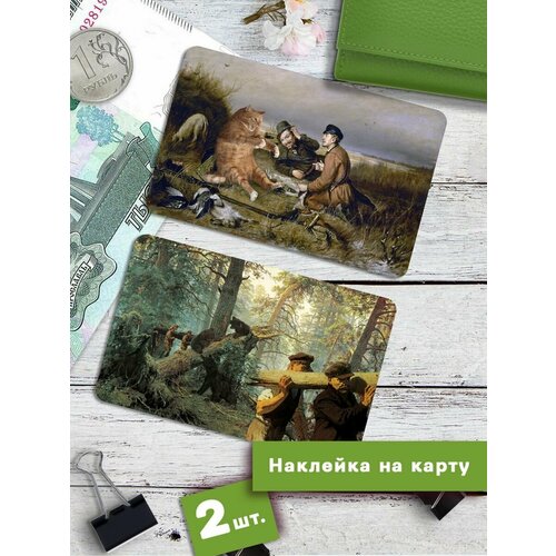 Наклейки на банковскую карту Прикольные картины Сосновый бор