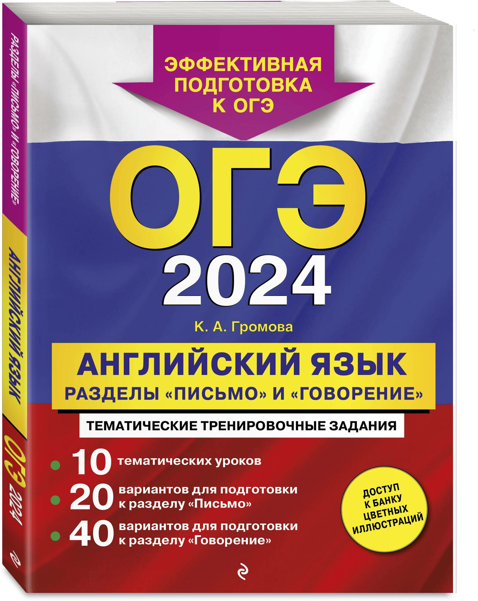 ОГЭ-2024. Английский язык. Разделы "Письмо" и "Говорение" - фото №1