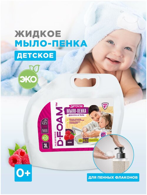 Жидкое ЭКО мыло пенка детское FlexFresh D-FOAM, аромат Малина дой-пак 3 л