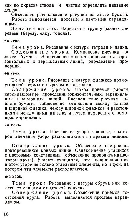 Методика преподавания рисования в I и II классах (1958) - фото №8