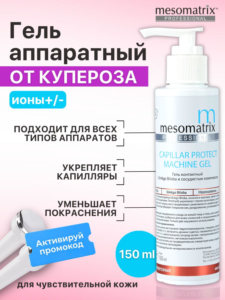 Антикуперозный аппаратный гель для микротоков, EMS, ультразвука, фонофореза CAPILLAR PROTECT MACHINE GEL 150 мл Mesomatrix Professional