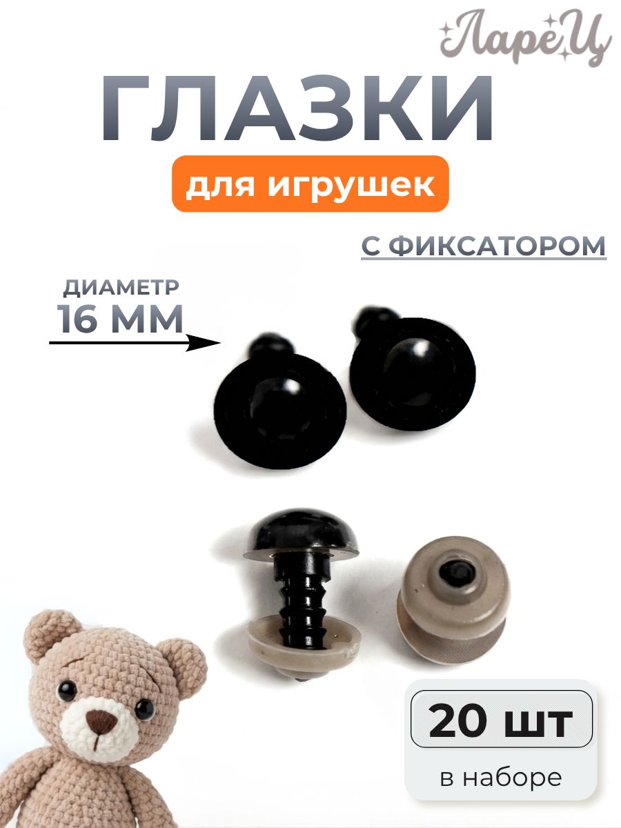 Глазки для игрушек с фиксатором черные16мм, 20шт