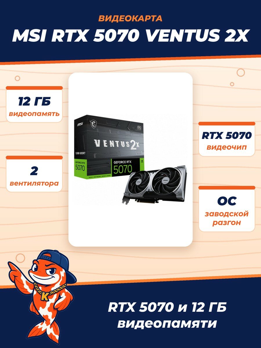 Видеокарта RTX 5070 12Gb MSI VENTUS 2X OC, NVIDIA Blackwell с 6144 ядрами CUDA, 2 вертушки