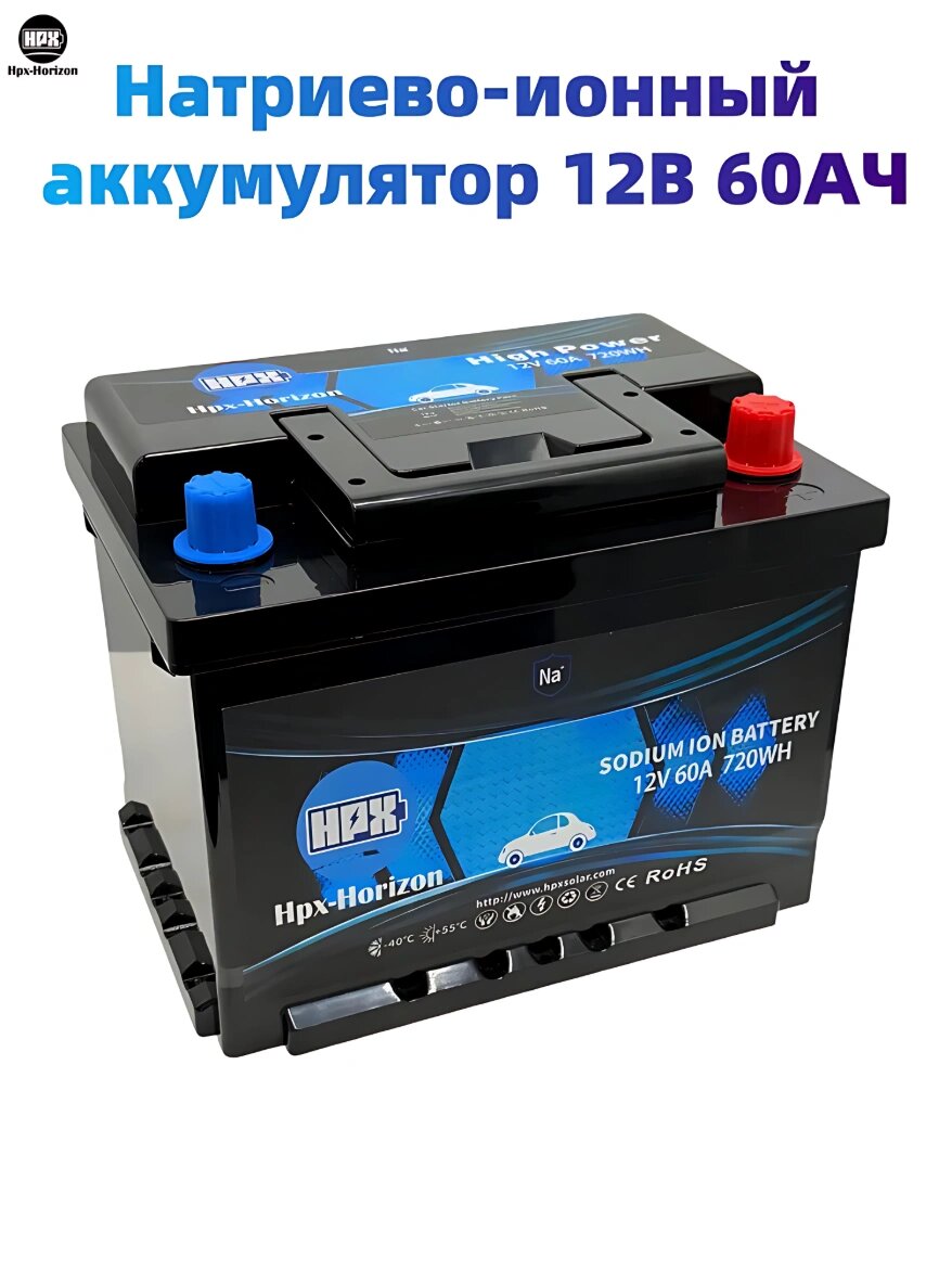 Натрий-ионный стартерный аккумулятор 12 В 60 Ач, 4000 циклов, для авто и спецтехники