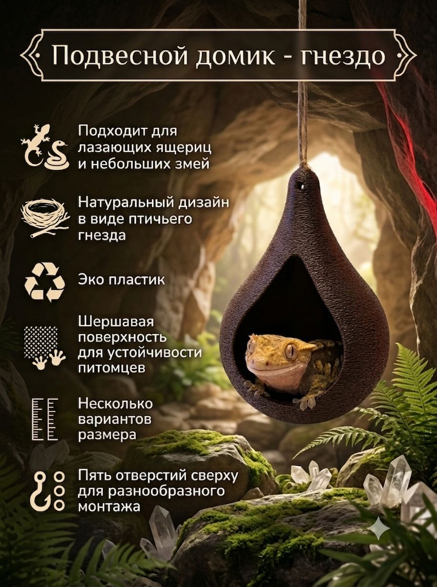 Подвесной домик (пещера) для бананоедов, гекконов, рептилий/ящериц, пауков - Гнездо, М
