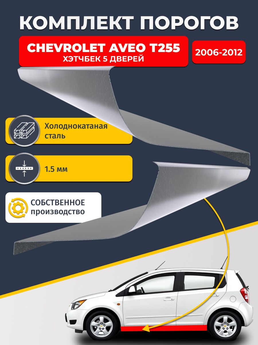 Ремонтные пороги комплект (2 шт.), для Chevrolet Aveo Т255 2006-2012 хэтчбек 5 дв, холоднокатаная сталь 1.5 мм (Авео Т255), порог автомобильный, стандартный. Кузовной ремонт.