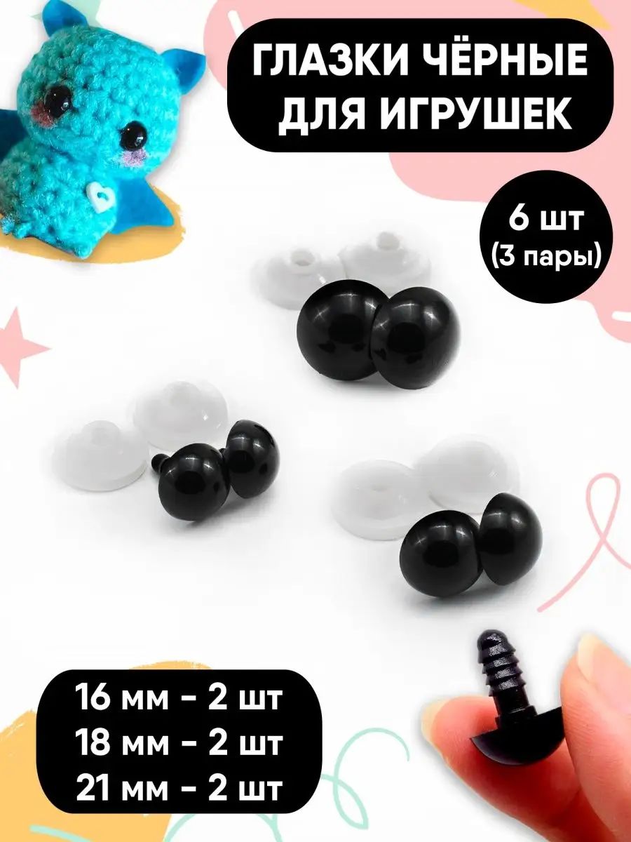 Глазки для игрушек с фиксатором винтовые набор 16/18/21 мм