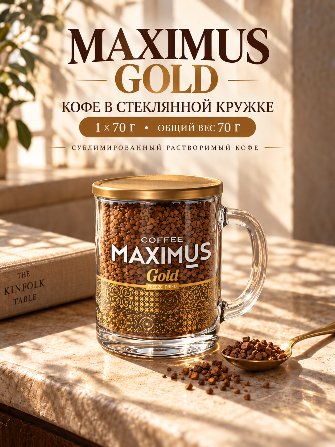 Кофе растворимый сублимированный MAXIMUS Gold в стеклянной кружке 70 г