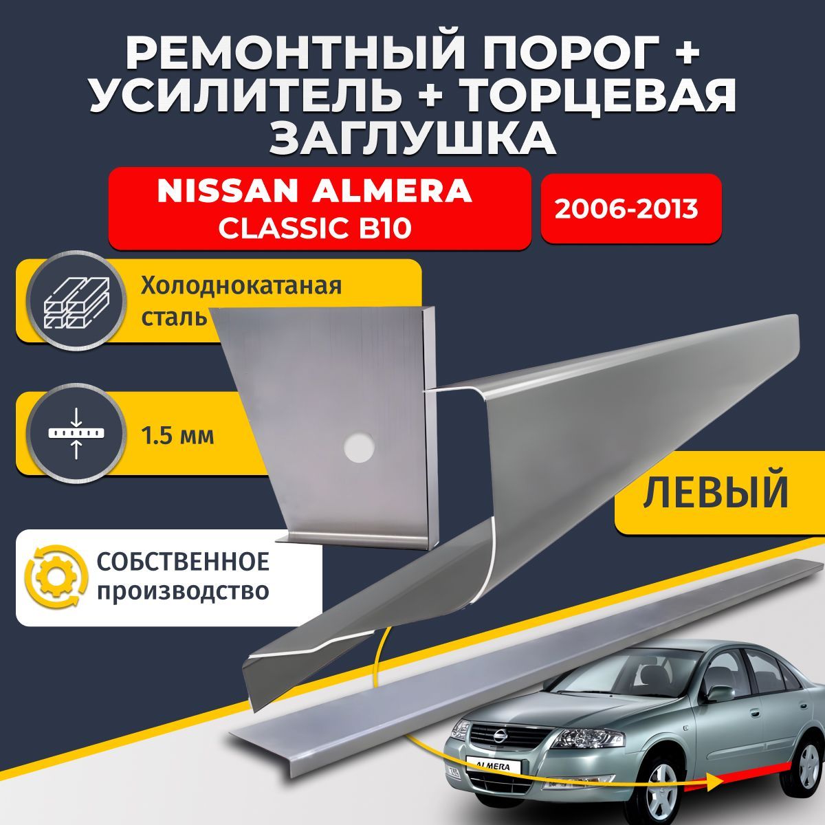 Левый стандартный ремонтный порог + усилитель + торцевая заглушка на Nissan Almera Classic B10 2006-2013 (Альмера Классик Б10), холоднокатаная сталь 1,5 мм.