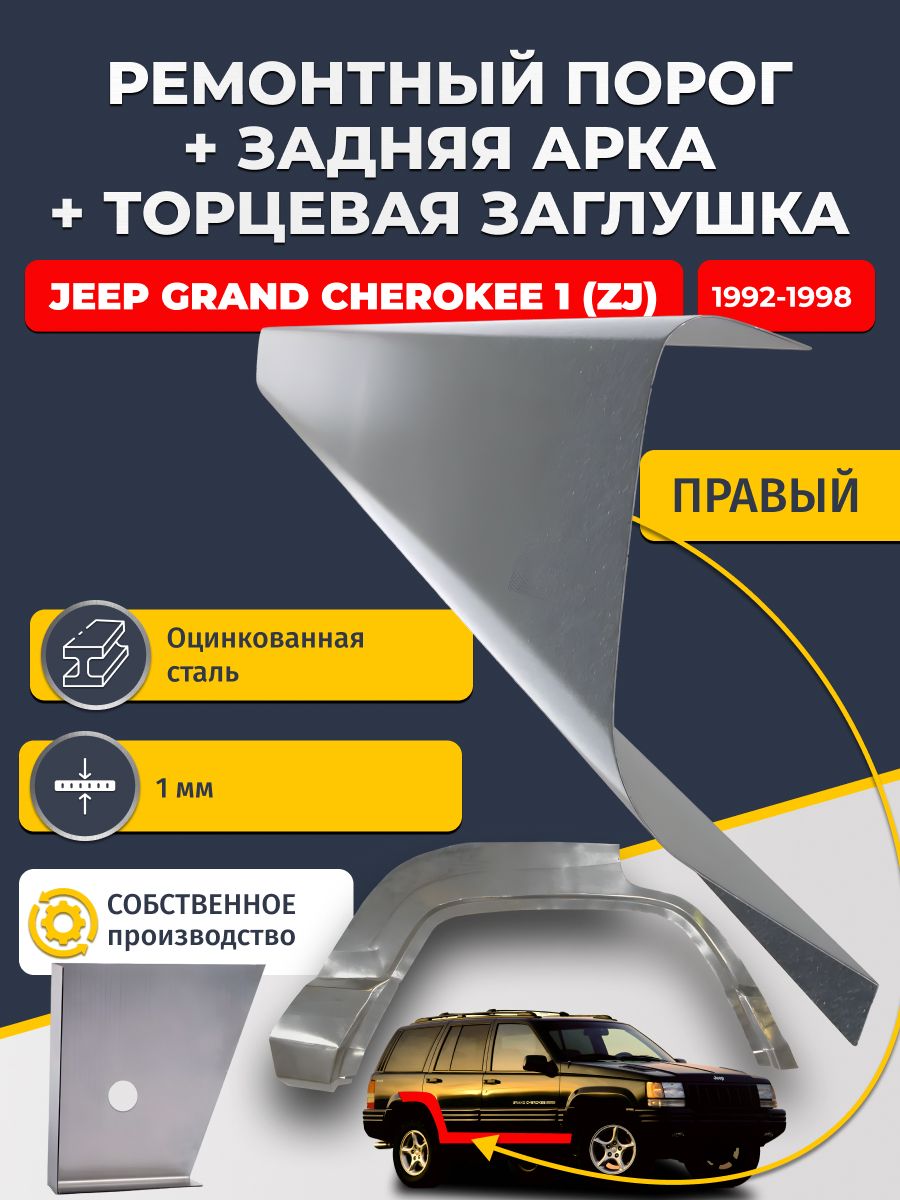 Правая задняя ремонтная арка (0,8 мм) и правый стандартный ремонтный порог (1 мм) + торцевая заглушка (1 мм) на Jeep Grand Cherokee 1 ZJ 1992-1998 (Джип Гранд чероки). Оцинкованная сталь