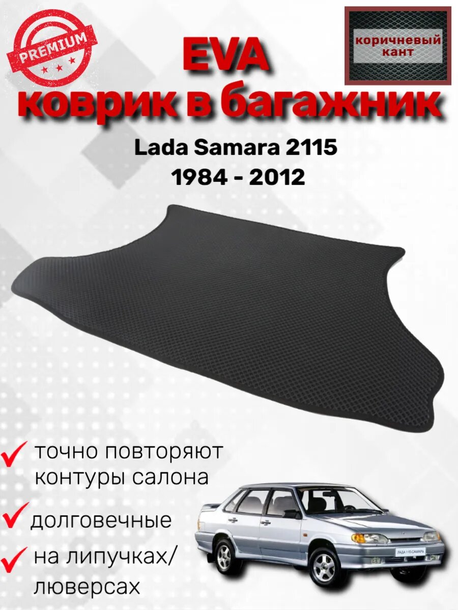 Эва коврик в багажник Lada Samara 2115 1984 - 2012