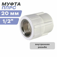Муфта внутренняя резьба ППРС (полипропилен) D20-1/2"   ...