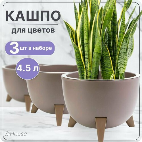 Кашпо для цветов на ножках 4.5 л Грация Цв. Фраппе / Набор 3 шт