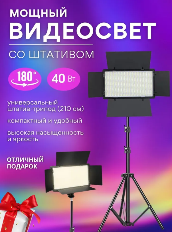Видеосвет LED-U800 для фото со штативом 210 см свет для мобильной фото и видео съёмки и студии