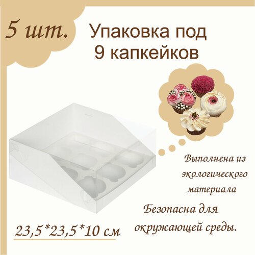 Упаковка под 9 капкейков с пластиковой крышкой Белая