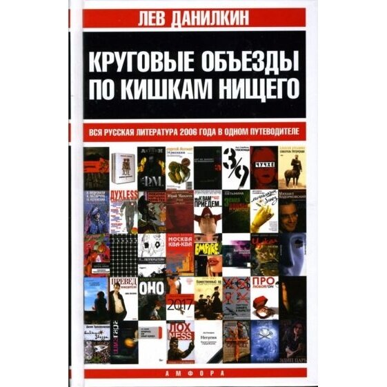 Круговые объезды по кишкам нищего. Вся русская литература 2006 года в одном путеводителе - фото №2