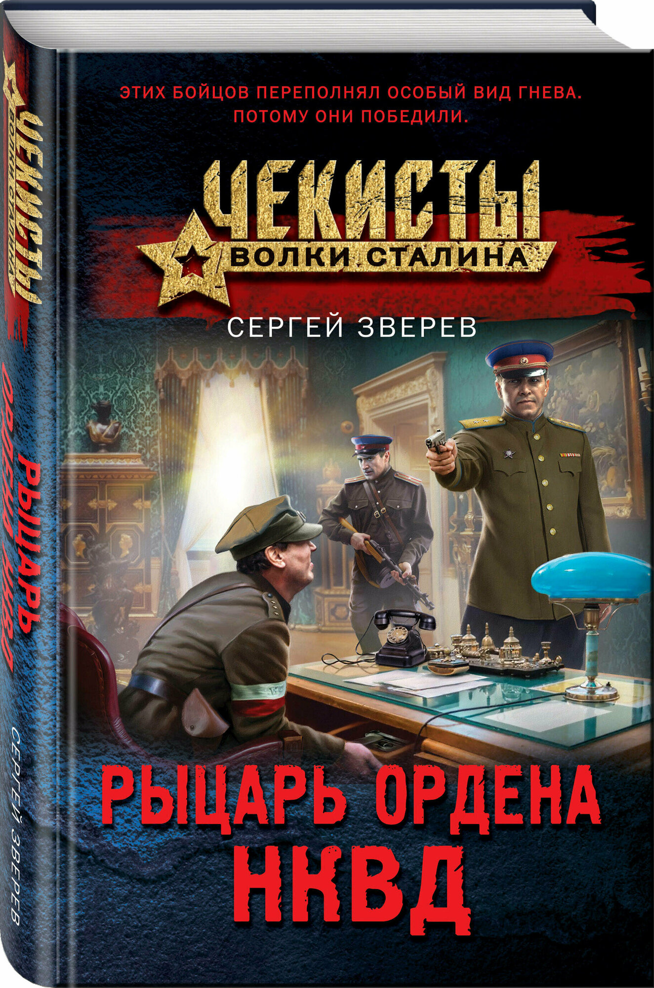 Зверев С. И. Рыцарь ордена НКВД