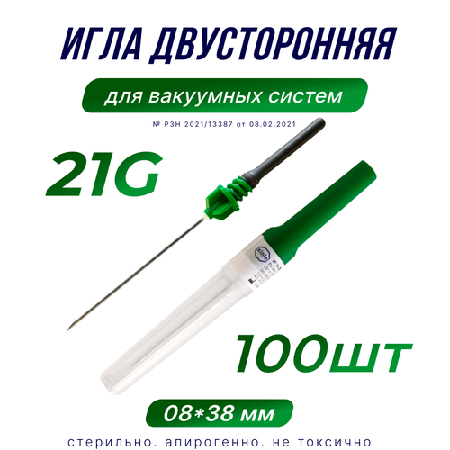 Игла двусторонняя инъекционная для вакуумных систем, 21G 08х38мм, 100шт.