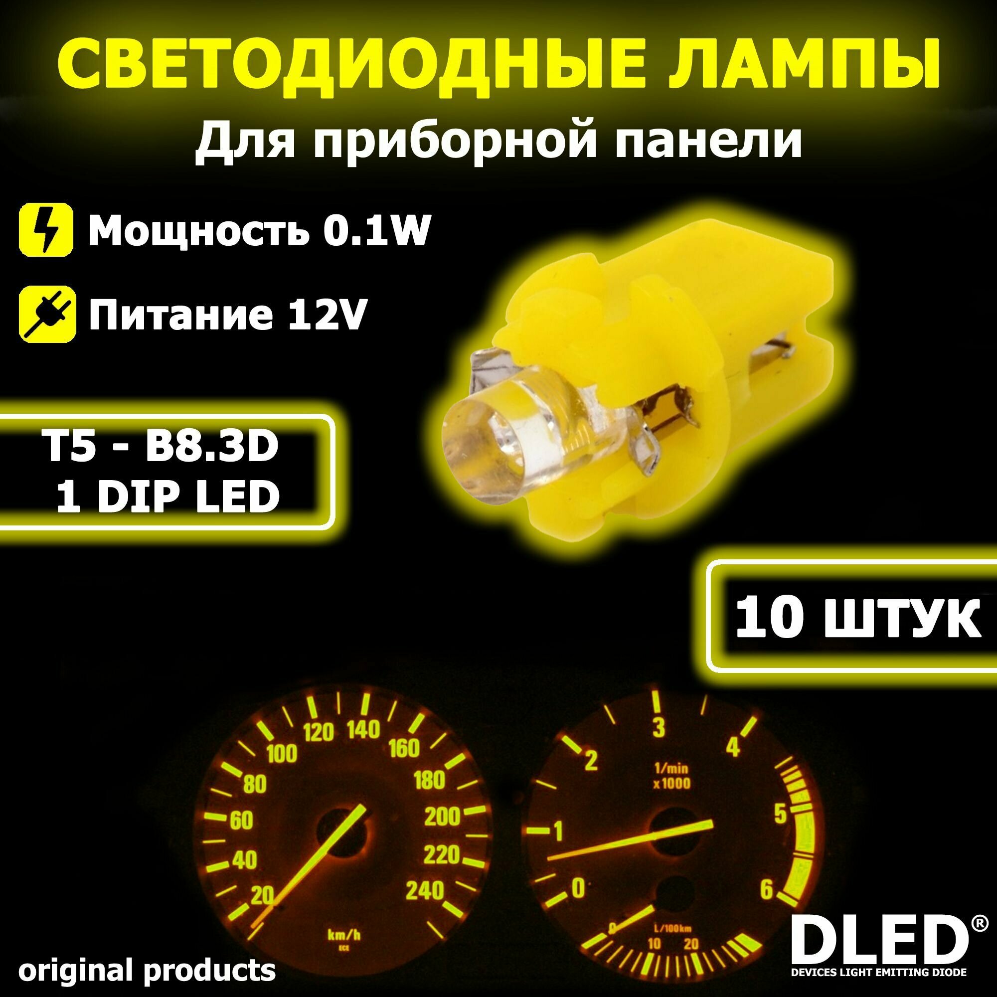 LED автомобильная лампа T5 - B8.3D - 1 Dip LED (Желтый свет) - Набор из 10 шт.