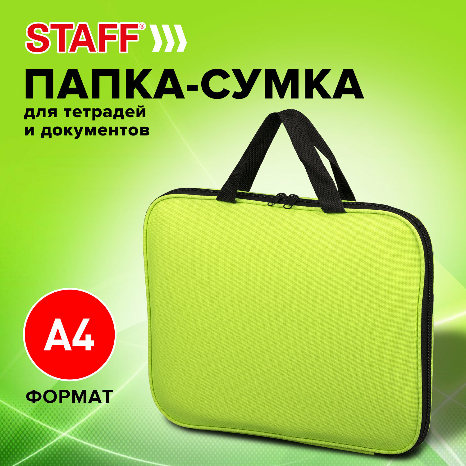Папка на молнии с ручками Staff Everyday, А4, полиэстер, ярко-желтая, 270736