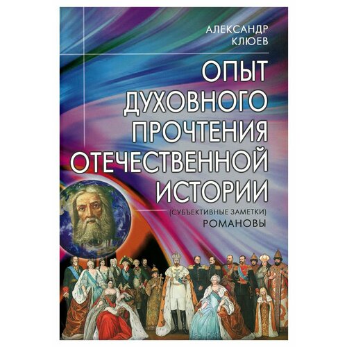 Опыт духовного прочтения Отечественной истории (субъективные заметки). Романовы. Клюев А. В. Профит Стайл