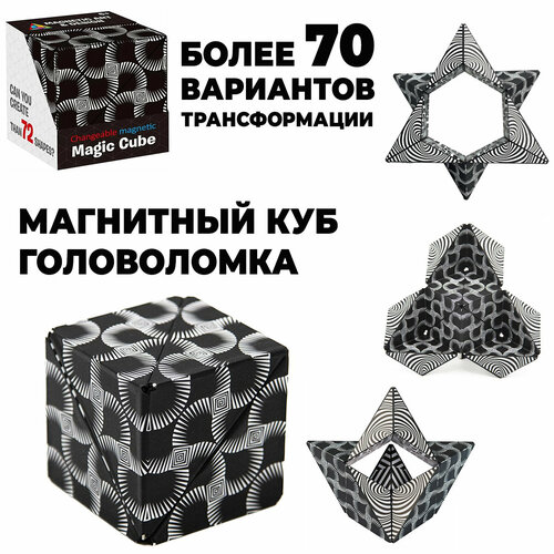 Магнитный 3D куб головоломка для детей и взрослых/ кубик Рубика/ антистресс игрушка / черный с инструкцией новый стиль куб для снятия стресса разнообразный геометрический сменный магический куб 3d снятие напряжения ручная головоломка кубик го