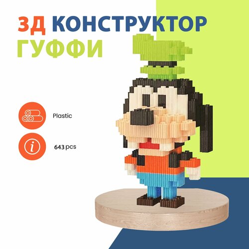 Конструктор 3D из миникубиков Гуффи , 643 блоков