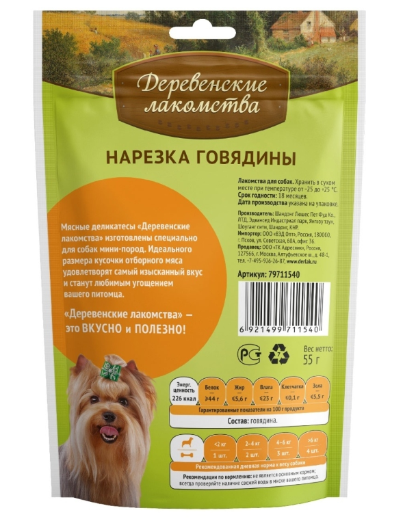 Лакомство для собак мини-пород Деревенские лакомства Нарезка говядины, 55 г