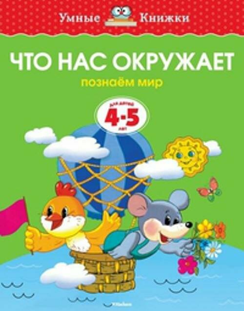 Что нас окружает (4-5 лет) (Земцова)