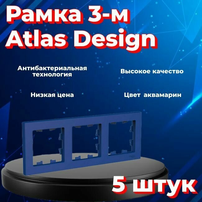 Рамка тройная для розеток и выключателей Schneider Electric (Systeme Electric) Atlas Design аквамарин ATN001103 - 5 шт. - фотография № 1