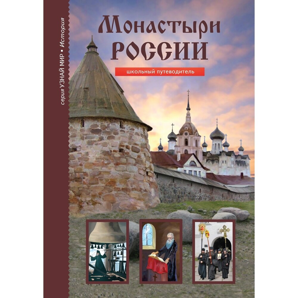 Книга Балтийская книжная компания Монастыри России. Школьный путеводитель. 2015 год, С. Афонькин