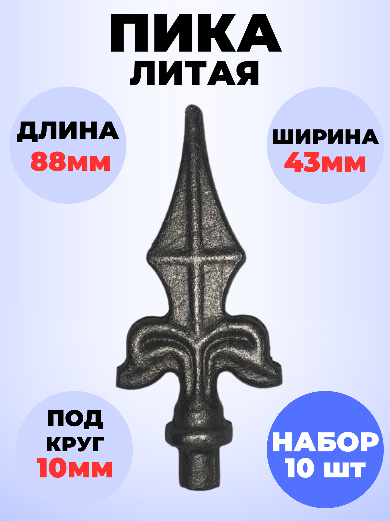 Кованый элемент Набор 10 шт Пика литая 88х43 мм ножка d10 мм