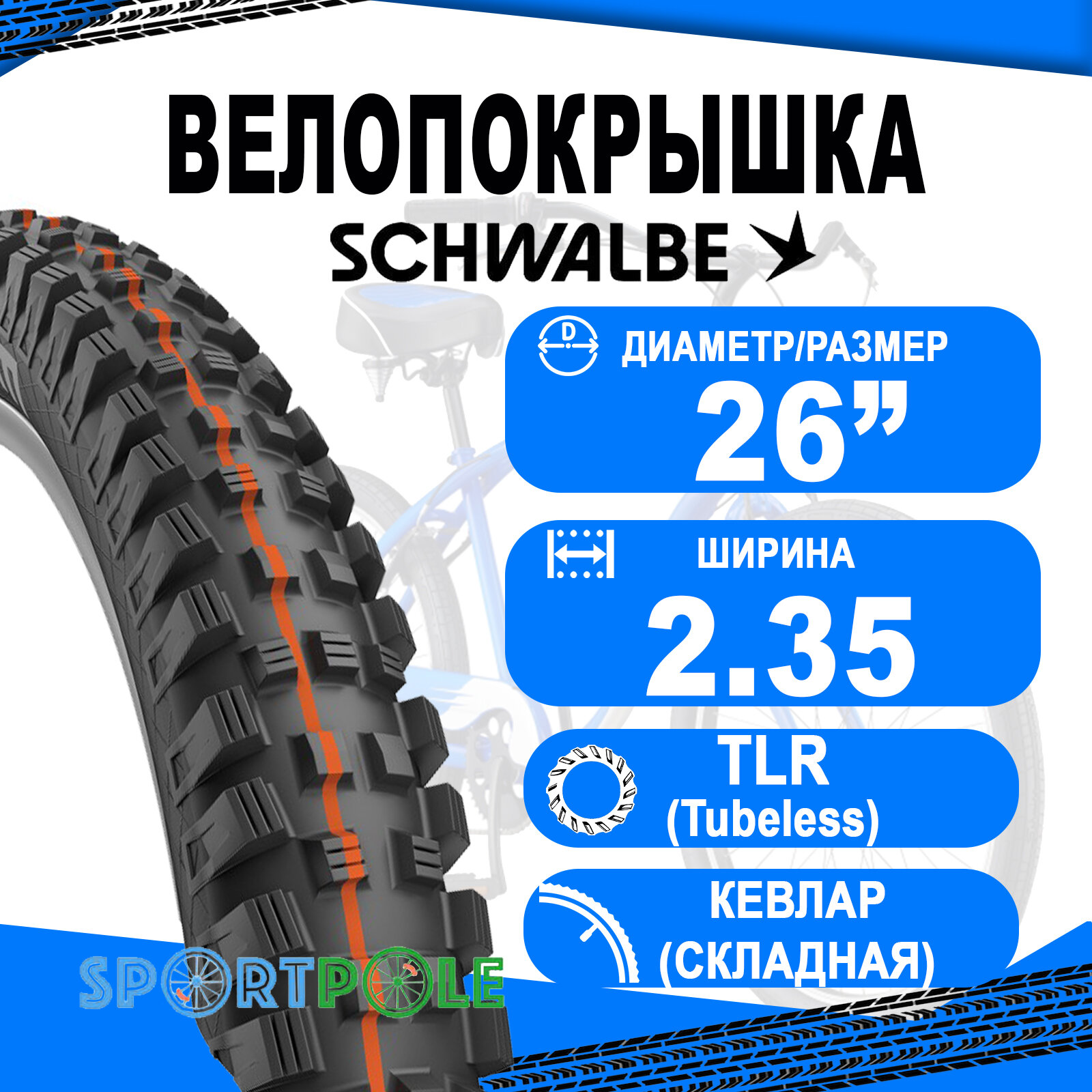 Покрышка 26x2.35 (60-559) 05-11600538.03 MAGIC MARY Evo Super Trail TLE(кевлар/складная) ADDIX SOFT HS447, 50 EPI B/B-SK черная SCHWALBE