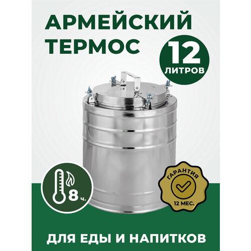 Термос армейский из нержавейки с широким горлом на 12 литра, ТГн-12. Для еды и напитков. Посуда для похода и пикника
