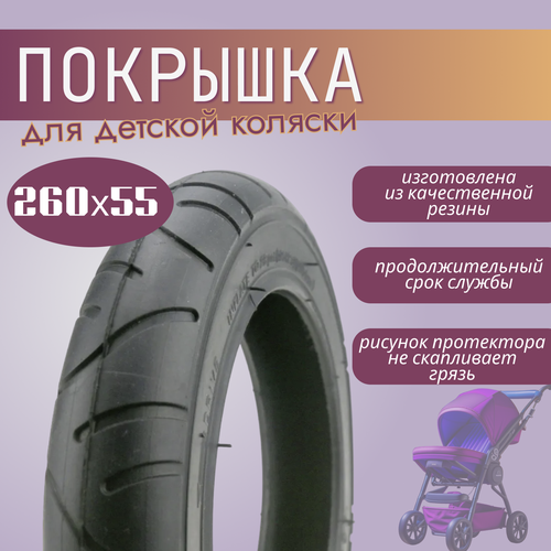 Покрышка для детских колясок и трехколесных велосипедов 260 x 55 (55-176) покрышка 200x50 50 94 00 011122 слик для детских колясок серая h r t