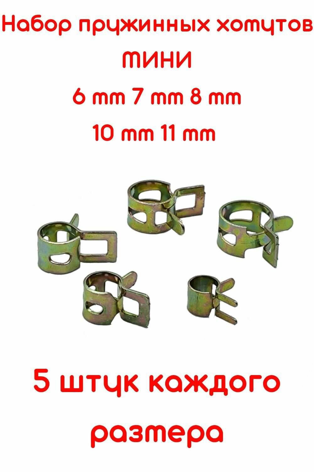 фото Набор пружинных самозажимных хомутов мини 6,7,8,10,11 мм по 5 штук (автомобильный / универсальный) 5 штук