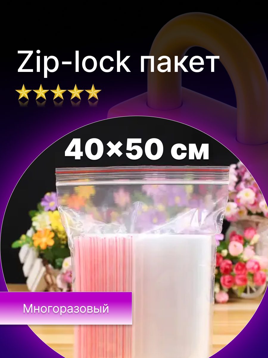 Пакет фасовочный c зип-лок замком 40х50 см, 30 мкм (100 штук в упаковке), 1 упаковка