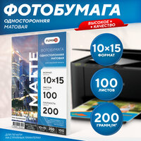 Фотобумага А6 матовая односторонняя 10х15, 200 г, 100 л