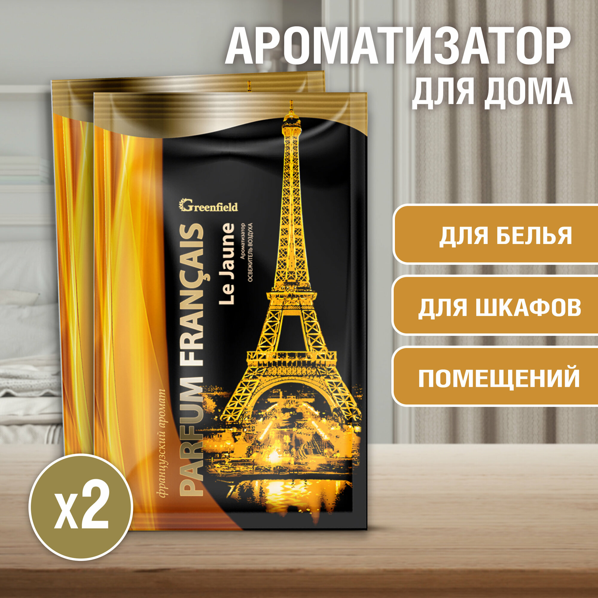 Greenfield / Parfum Francais ароматизатор-освежитель воздуха Le Jaune 2 ШТ.