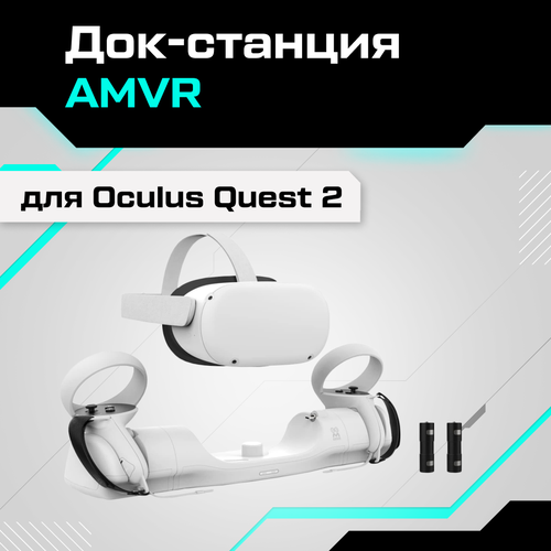 Док-станция AMVR для Oculus Quest 2 кейс для oculus quest 2 маленький от amvr