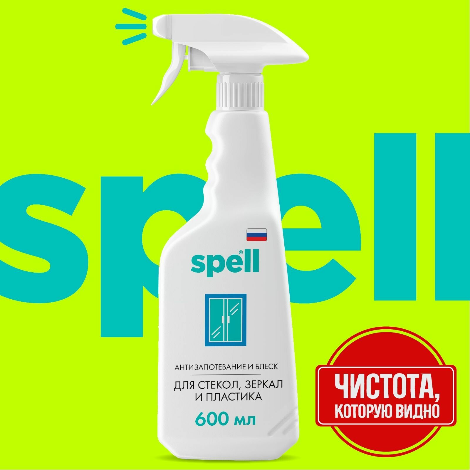 фото Интерсэн-плюс / SPELL Средство для мытья окон, зеркал и пластика с эффектом антизапотевание, 600 мл