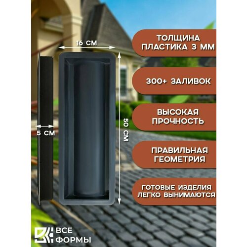 Форма для тротуарной плитки брусчатки водостока 5 см