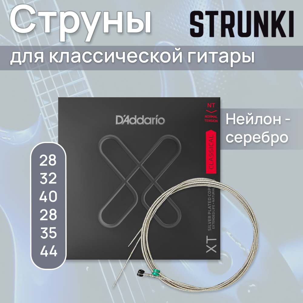 D'ADDARIO XTC45-струны для классической гитары