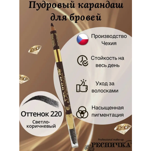 Ресничка - Карандаш для бровей UltraStyle пудровый тон 220 Светло-коричневый 5 г