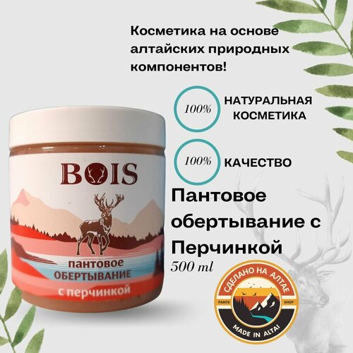 Пантовое обертывание с Перчинкой BOIS 500г